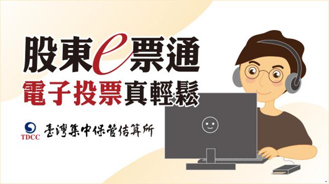 （集保结算所多管道推动，投资人轻松参与股东会电子投票。图／集保提供）