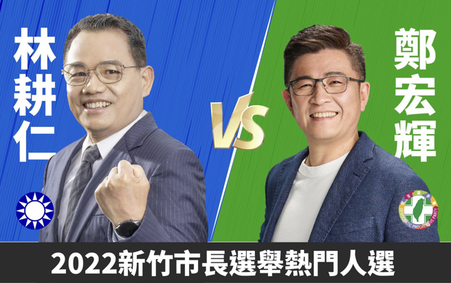 新竹市长选战目前呈现悬而未决的战况，各党都在等对方现牌，选情受各界高度关注。（图：中时新闻网）