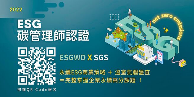 参加ESG碳管理师培训班，学习减碳、碳揭露与碳盘查实务课程，立即扫描QR Code，完成报名。图／业者提供