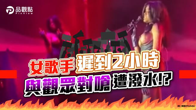 品观点 | 女歌手迟到2小时，与观眾对呛遭拨水（品观点提供）