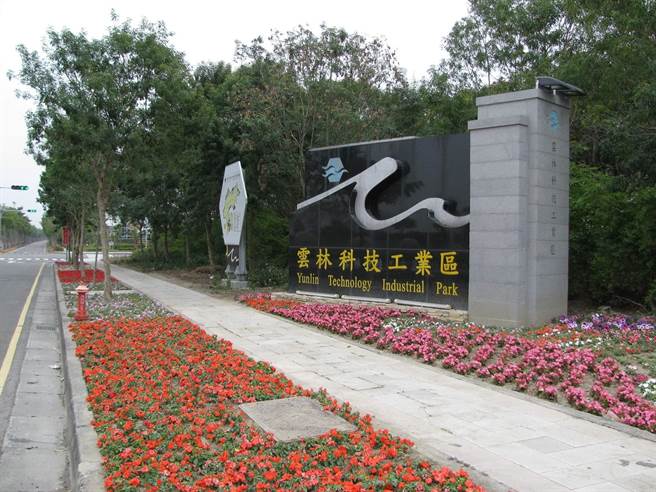 经济部工业局规画在斗六工业区兴建焚化炉，云林县政府表示不支持。（摘自云林科技工业区脸书）