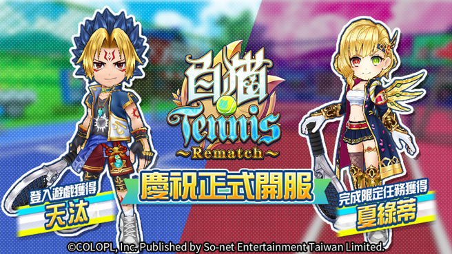 庆祝《白猫Tennis R》游戏开服，4星角色免费送

