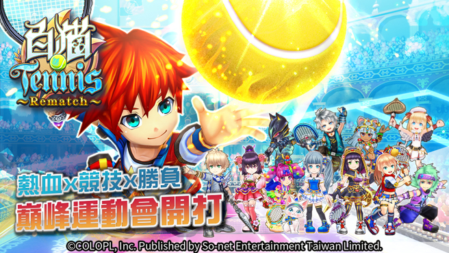 《白猫Tennis ～Rematch～》繁中版6/14正式开服