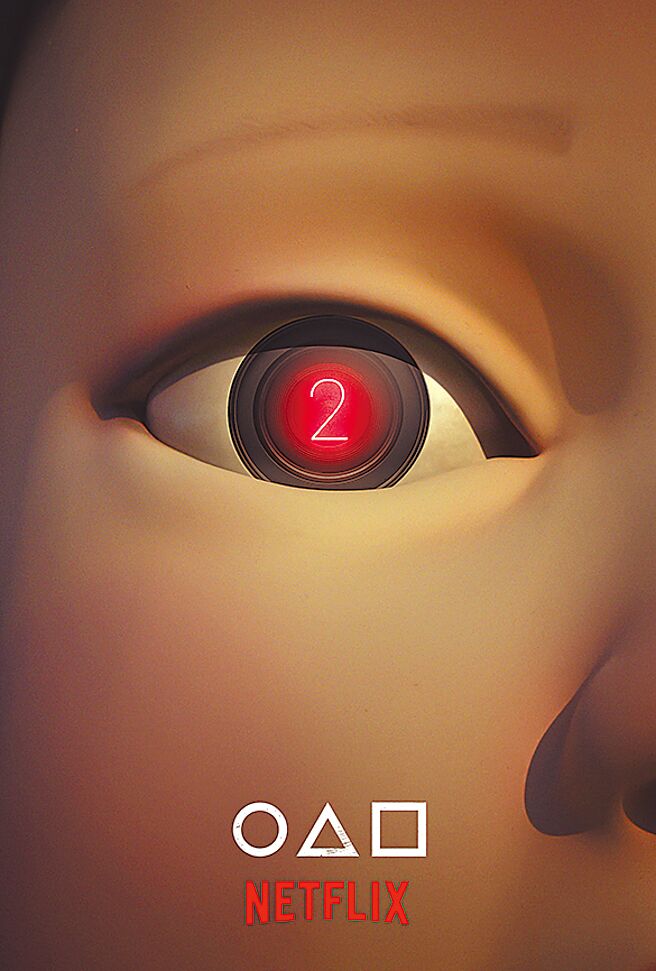 《鱿鱼游戏》正式宣布制作第2季，释出新海报即引发讨论。（Netflix提供）