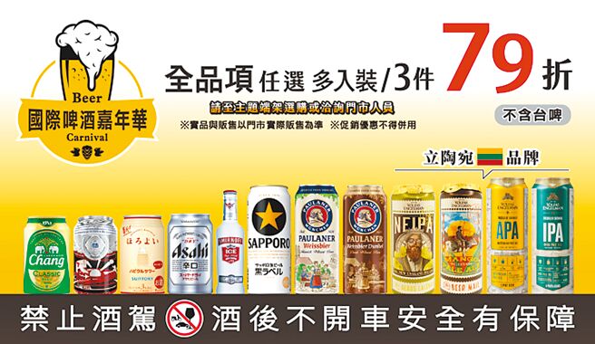 OKmart推「國際啤酒嘉年華」，全品項任選多入裝3件79折。（OKmart提供）飲酒勿過量 喝酒找代駕