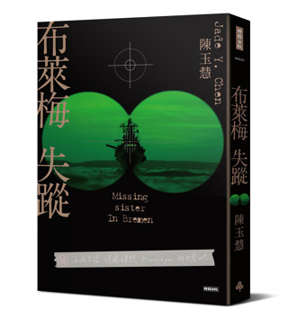 陳玉慧首部懸疑犯罪小說《布萊梅失蹤》 從烏俄戰爭反思台灣軍火