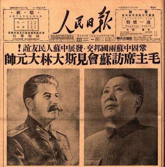 中共建政時，把對蘇聯關係視為最重要的外交工作， 期望能獲得蘇聯在經濟與外交上的協助而在國際上立足。圖為毛澤東會見史達林時的《人民日報》頭版報導。（圖／中共黨史網）