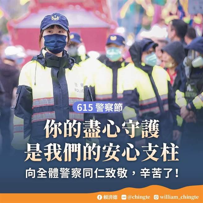 615警察节，赖清德：我们会成为这群英雄的最强后盾。(图/取自赖清德脸书)