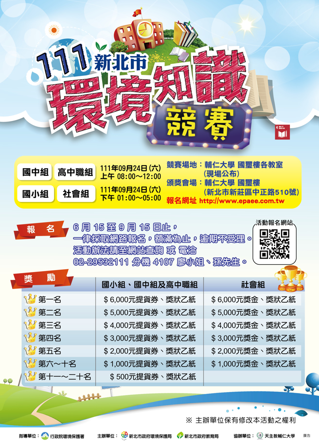1.111新北市環境知識競賽即日起至9月15日開放報名。新北市政府提供