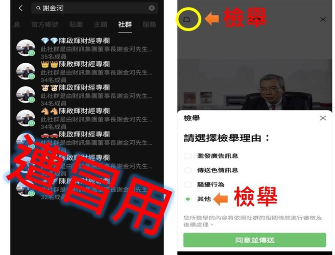 谢金河传出遭人冒名成立群组进行假投资诈骗。（翻摄照片／林郁平台北传真）