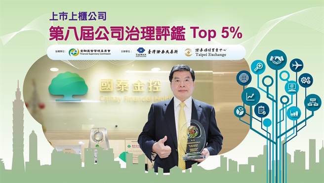 国泰金控六度进入公司治理评鑑排名前5％。(国泰金控提供)