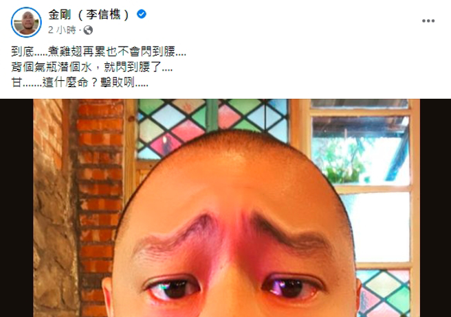 金剛受的不是「職業傷害」，反倒是在工作之餘的休閒時間閃到了腰。（圖／取自金剛臉書）