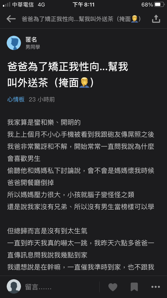 他因为和男炮友户传私照被父亲发现，竟然见父亲叫外送妹要帮他「转性」。（翻摄自Dcard）