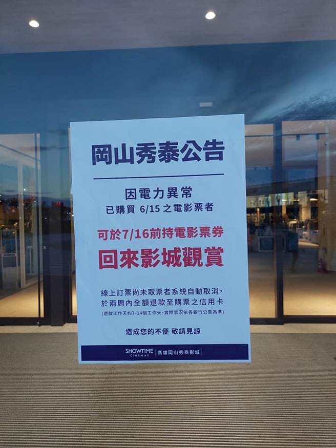 冈山秀泰影城15日公告，因电力復电不及，暂停营业。（民眾提供／林瑞益高雄传真）