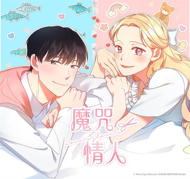 《魔咒情人》改编自同名网路漫画。（KAKAO WEBTOON提供）