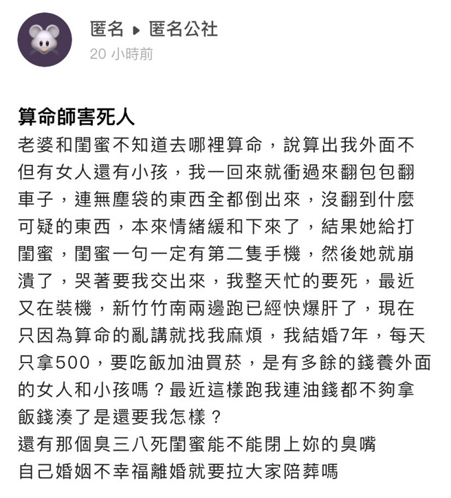 妻子与闺蜜听某算命师说法，一口咬定他外遇生子，让他百口莫辩，他说结婚7年都是妻子管财务，他每天拿500元吃饭，根本不可能有能力养其他女人。（翻摄自「爆料公社－匿名公社」）