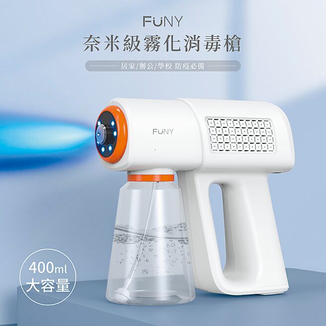 FUNY奈米级雾化消毒枪机能完备，环境消毒升级，定价1890元。（富佳泰提供）