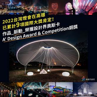 2022台灣燈會在高雄 狂掃9座歐美國際大獎