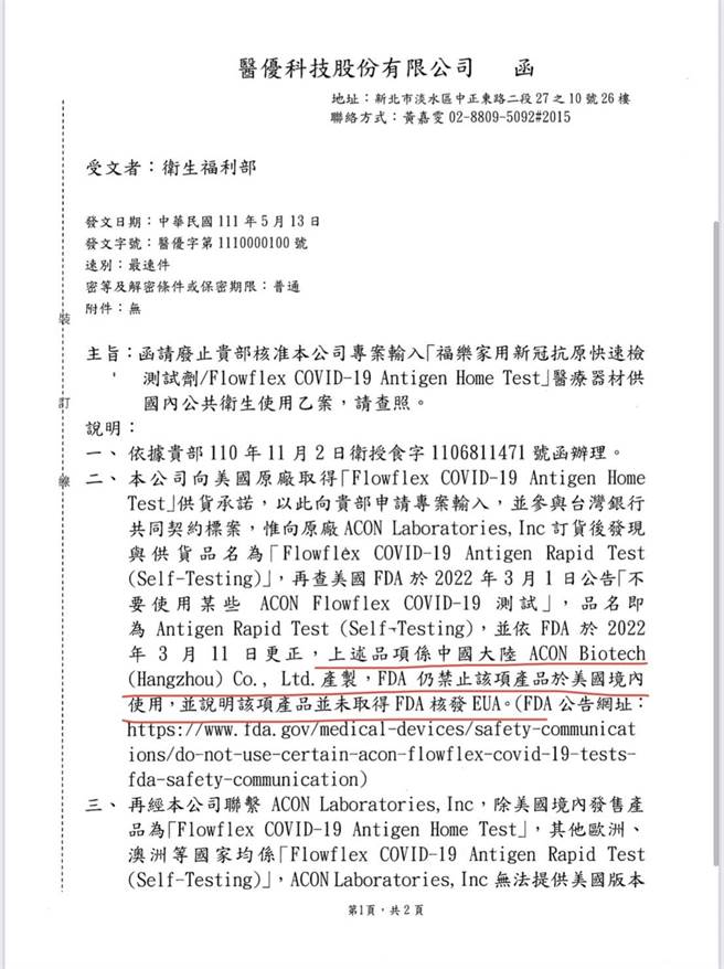 根据该资料显示，医优科技发函给卫福部，「Flowflex COVID-19 Antigen Rapid Test（Self-Testing）产品敏感性不足，本公司基于国人健康须向贵部即时示警，有偽冒产品流入市面，并申请撤销专案进口核准，以维护消费者权益及整体防疫公共卫生安全。（白乔茵提供）