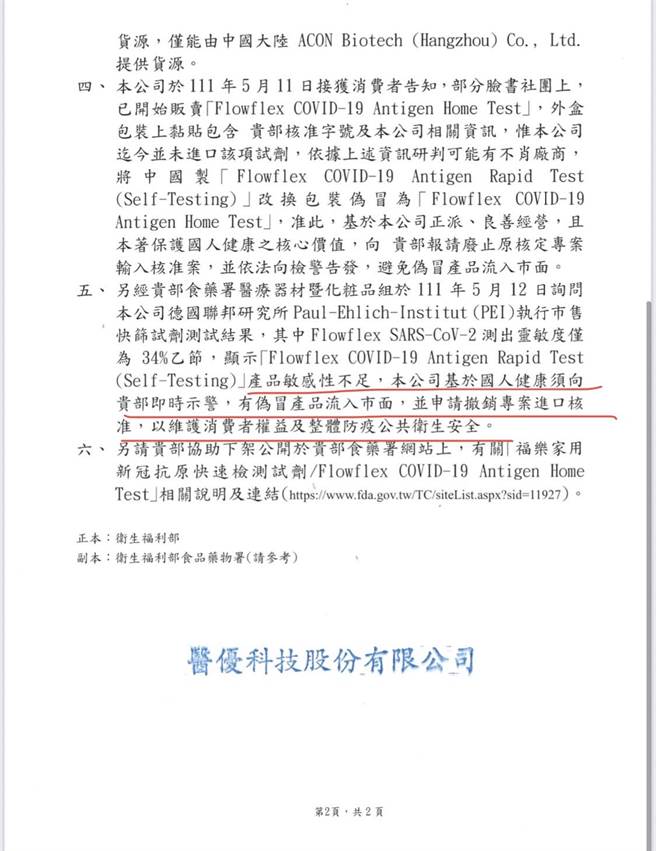 根据该资料显示，医优科技发函给卫福部，「Flowflex COVID-19 Antigen Rapid Test（Self-Testing）产品敏感性不足，本公司基于国人健康须向贵部即时示警，有偽冒产品流入市面，并申请撤销专案进口核准，以维护消费者权益及整体防疫公共卫生安全。（白乔茵提供）
