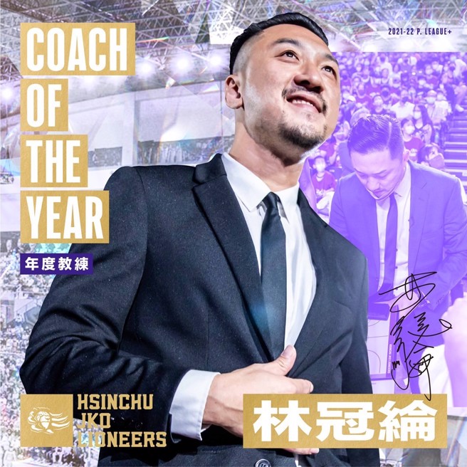新竹街口攻城狮林冠纶获选PLG第二季年度最佳教练奖。(攻城狮提供)