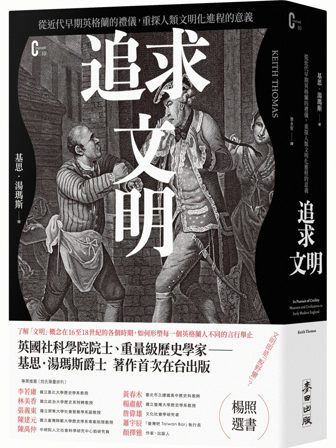 《追求文明：從近代早期英格蘭的禮儀，重探人類文明化進程的意義 》/麥田出版