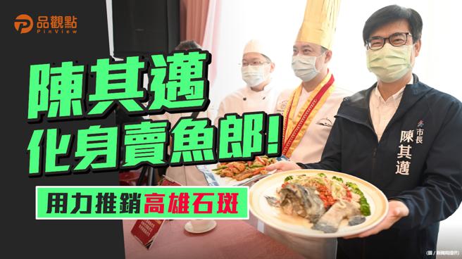 品觀點｜市長化身賣魚郎 推銷高雄石斑魚並積極拓展國內外通路（圖/品觀點提供）