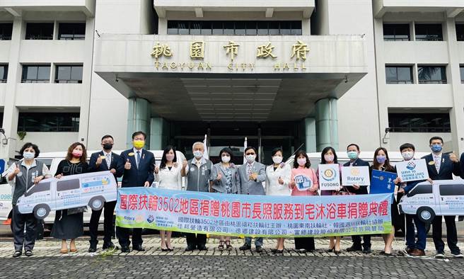 国际扶轮3502地区桃园福崧扶轮社代表捐赠桃园市政府2辆到宅沐浴车。(社会局提供／蔡依珍桃园传真)