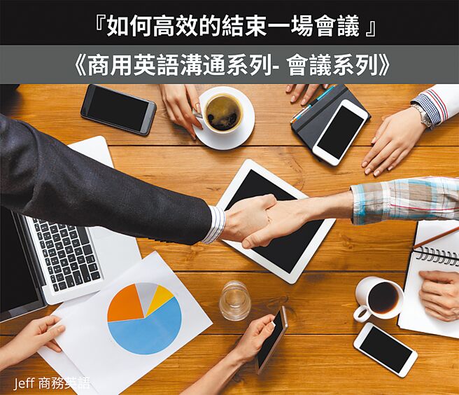 如何高效结束一场会议。  图／Jeff老师提供