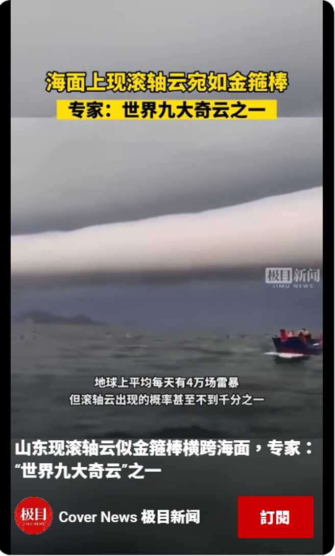 出现在山东烟台外海的滚轴云，让目击民眾啧啧称奇。(图／影片截图)