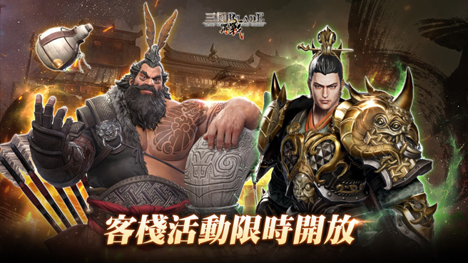 客栈活动限时开放