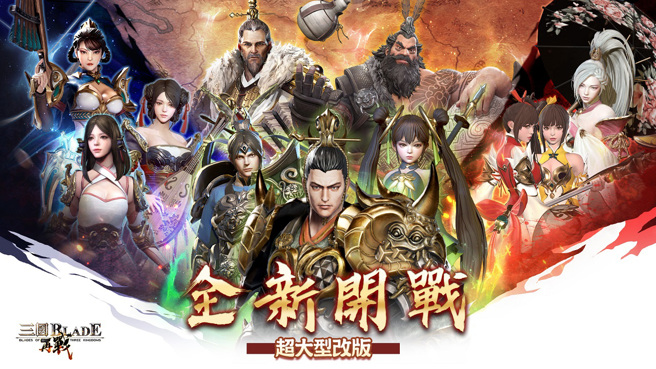 《三国BLADE：再战》经典三国 全新开战