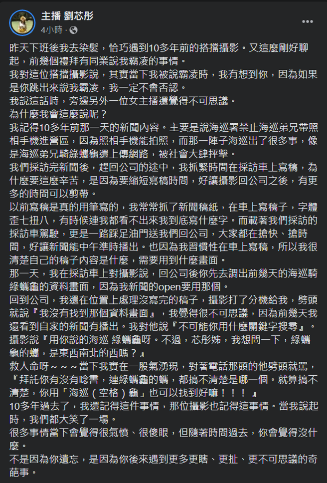 劉芯彤回憶起「霸凌同事」的過往。(主播 劉芯彤臉書)