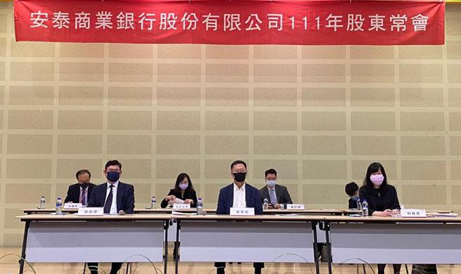 （安泰银行股东会通过配发现金股利0.73元，并完成第11届董事改选。图／安泰银行提供）