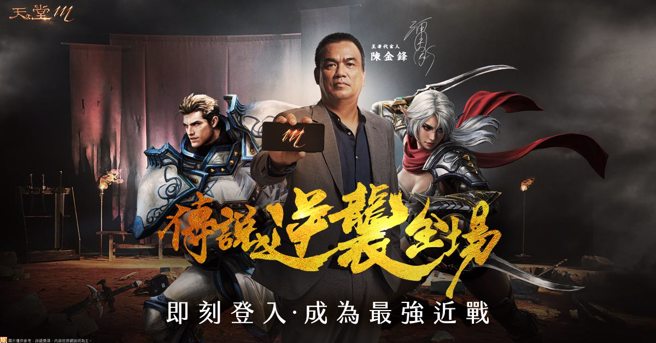 《天堂M》代言人陈金锋传说逆袭全场