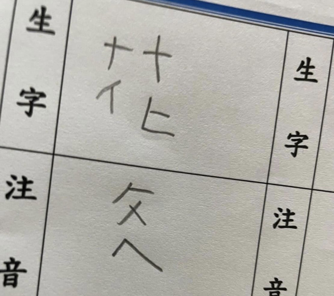 一名女网友分享朋友孩子的生字簿，只见孩子把花的注音填成台语念法，让网友捧腹大笑。（图／翻摄自脸书社团爆废公社公开版）