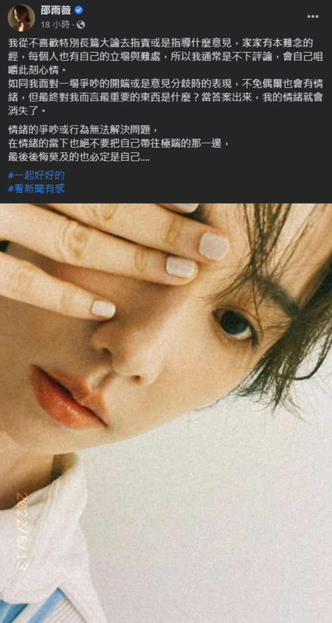 邵雨薇呼吁无法解决问题时，情绪当下也不要把自己带往极端那端。(邵雨薇脸书)