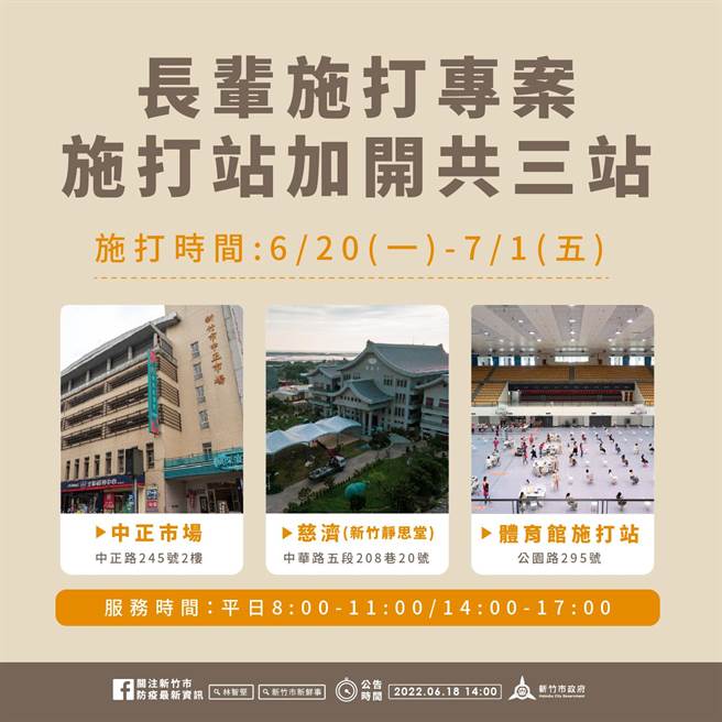 竹市針對符合施打資格者發送通知書，並開設三大疫苗施打站，長輩「收到通知就可來打」。（新竹市政府提供／王惠慧新竹傳真）