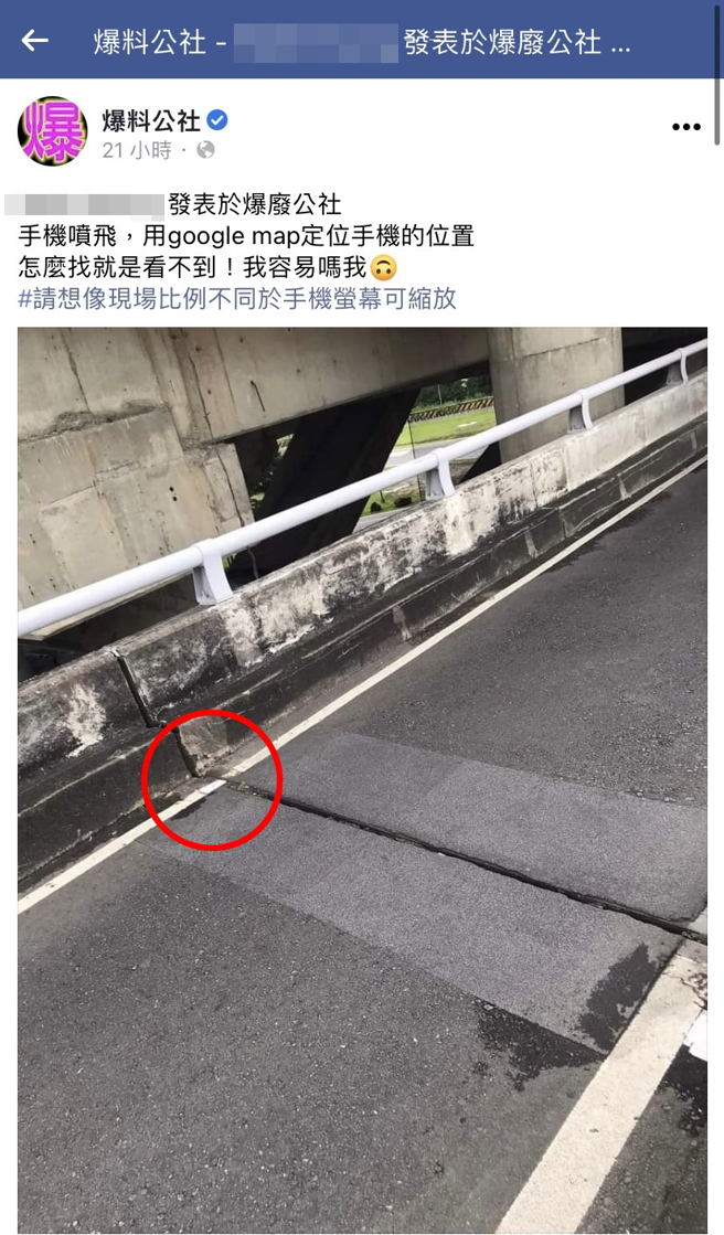 網友騎車時手機噴飛到路上，用定位確定手機在某路段，卻在現場怎麼都找不到，照片曝光後，其他網友則眼尖發現原來白色的手機與白線「融為一體」。（翻攝自臉書「爆廢公社」）