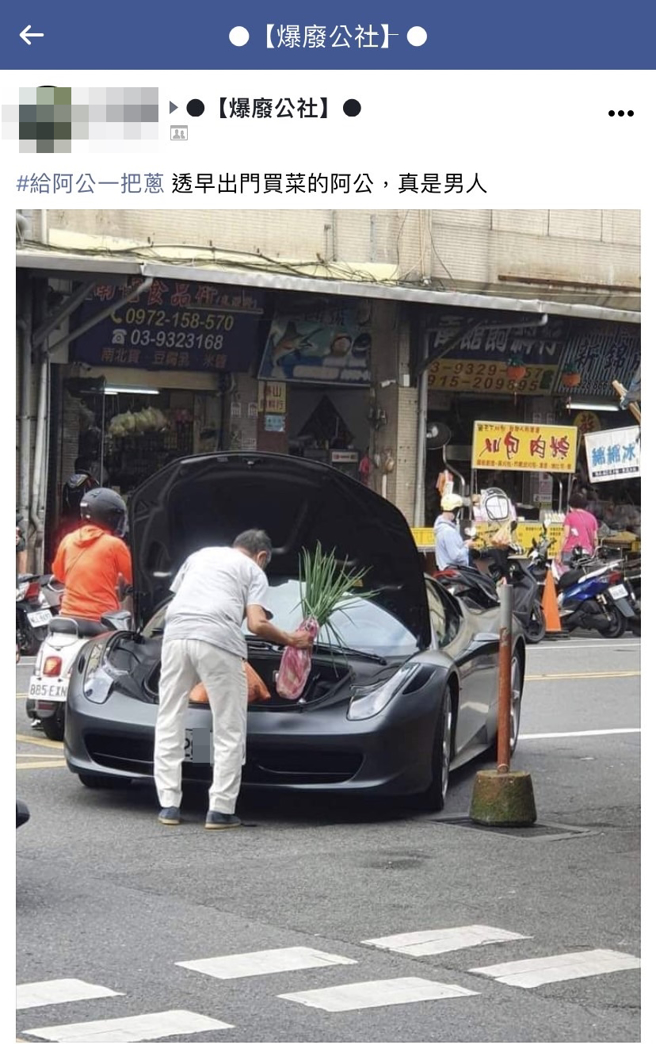 网友发现1名老翁在市场买完菜后，将大葱放在汽车车厢内，该车是1辆法拉利458，车厢位在车头处，照片公开其他网友纷纷喊「阿公我不想努力了」。（翻摄自脸书「爆废公社」）