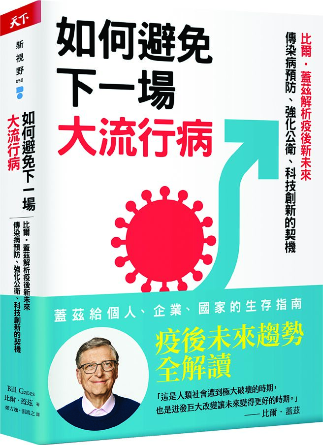 《如何避免下一场大流行病：比尔．　盖兹解析疫后新未来，传染病预防、强化公卫、科技创新的契机》作者／比尔．盖兹出版社／天下杂志