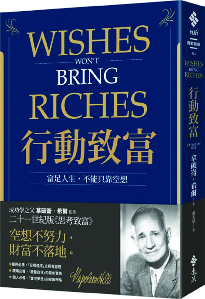 《行动致富》作者／拿破崙‧希尔出版社／远流