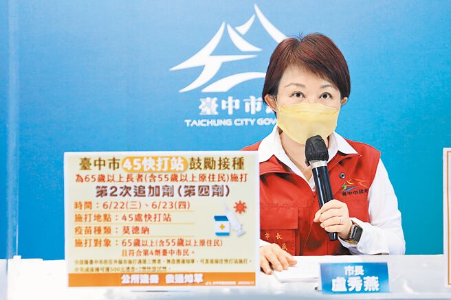 台中市长卢秀燕17日宣布，22、23日将启动全市45处快打站，开放首波符合资格65岁以上长者、55岁以上原住民施打第4剂，另启动第5波快筛试剂发放计画。（台中市政府提供／张妍溱台中传真）