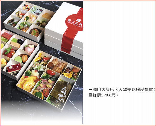 圓山大飯店〈天然美味極品寶盒〉嘗鮮價1,380元。圖／業者提供