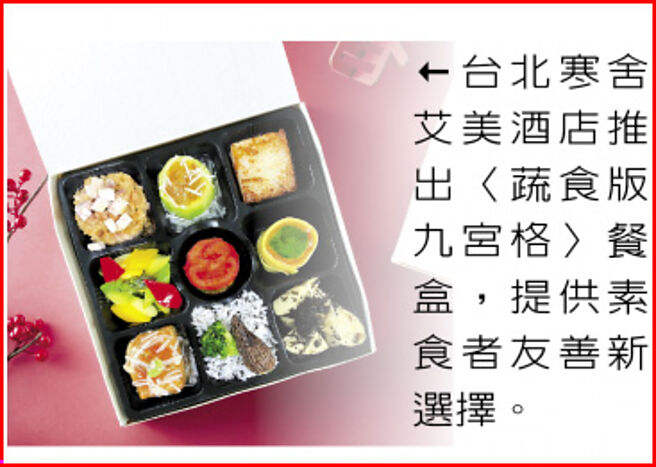 台北寒舍艾美酒店推出〈蔬食版九宮格〉餐盒，提供素食者友善新選擇。圖／業者提供