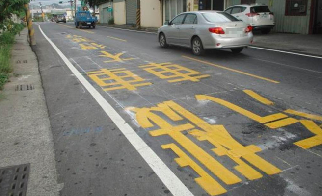 仁武区仁林路设「汽车、机车不得并行」标字。（高雄市交通局提供／高雄洪靖宜传真）