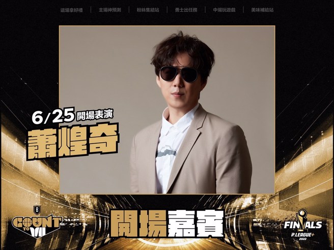 蕭煌奇即將擔任總冠軍賽G4表演嘉賓。(富邦勇士提供)