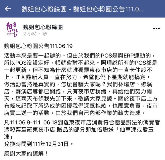 该店家澄清，因为该分店POS机设定有问题、一直设定不上，才无法实施买二送一，目前其他分店均已开始实施，近期会先将夜市布条暂时取下。（翻摄自脸书）