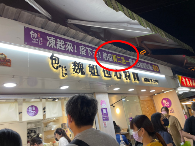 网友到宜兰罗东夜市买当地知名包心粉圆，店家挂着「买二送一」布条，但他买了3碗却被收取3碗价钱，质疑广告不实，店家解释活动还没开始。（翻摄自脸书「爆怨公社」）