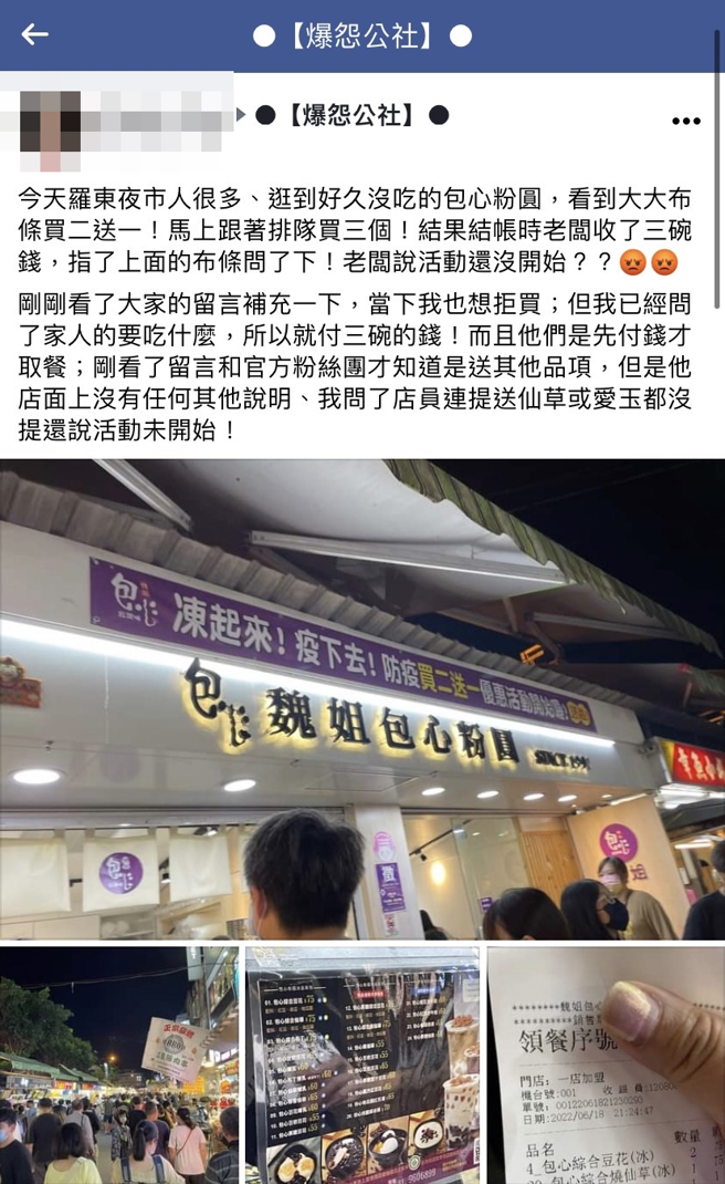 网友到宜兰罗东夜市买当地知名包心粉圆，店家挂着「买二送一」布条，但他买了3碗却被收取3碗价钱，质疑广告不实，店家解释活动还没开始。（翻摄自脸书「爆怨公社」）